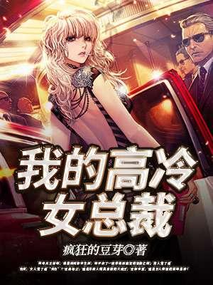 我的高冷女总裁妈妈夏玲