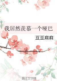 我居然羡慕一个哑巴男人