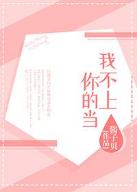 我不上你的当音乐