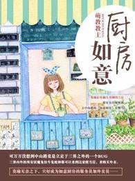 如意厨房更新时间