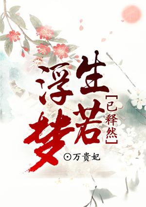浮生若梦的下一句是什么?