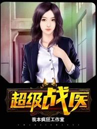 超级战医系统 聚合中文网