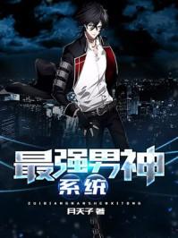 最强男神系统苏尘免费阅读