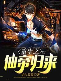 重生之仙帝归来宋晓天