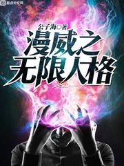 漫威之无限变种人