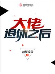 大佬退休之后 男主是谁