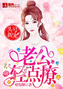 诱爱成婚老公轻一些