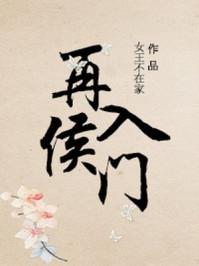 再入侯门女王不在家txt