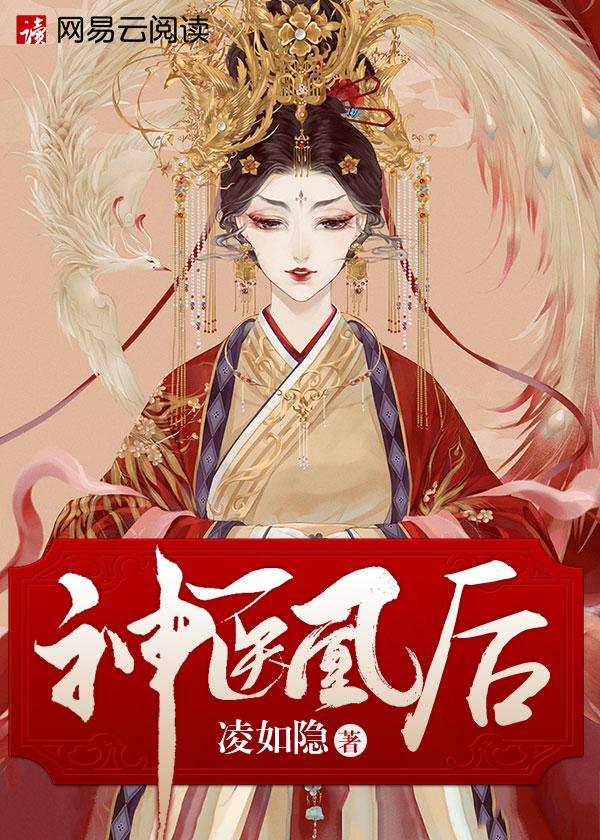 神医凰后改编的电视剧叫啥