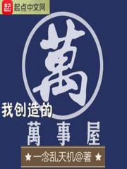 我创造的万事屋全本
