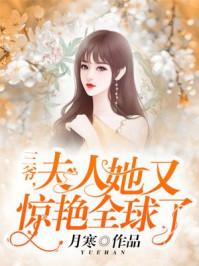 夫人她又惊艳全球了月寒类似的