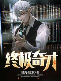 终级奇才笔趣网