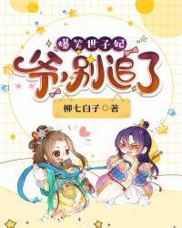 爆笑世子妃爷别追了939章