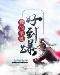 我的悟性好到爆漫画