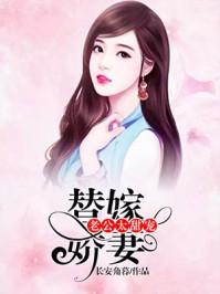 替嫁娇妻老公太甜宠温凉傅御风