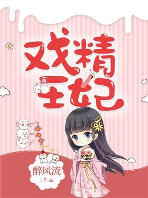 戏精王妃南宫景姜婉月