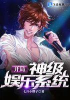 重生成巨星叶尘续集