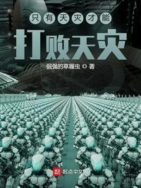 天灾可以死省略了什么