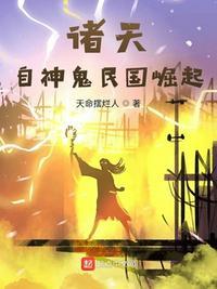 诸天神国之命运
