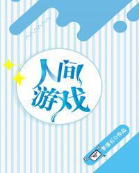 人间游戏三部曲免费阅读