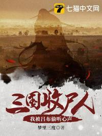 三国收尸人之我被吕布偷听心声梦里