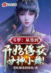 斗罗从签到开始俘获女神小舞! 爱吃辣条的咸鱼