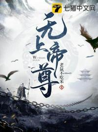 无上帝尊在线观看全集免费播放动漫