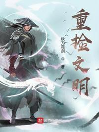 重拾文明这朵花作文