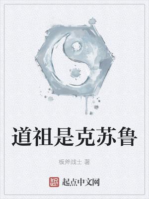 道祖是克苏鲁 笔趣阁