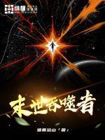 末世吞噬者免费全文阅读