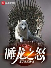 睡龙之怒结局是什么