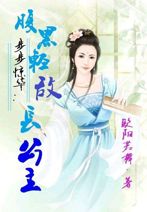 步步惊华妃妖娆全文免费