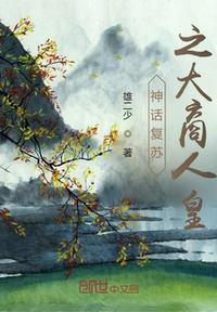 神话复苏幕后