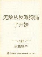 无敌反派从月亮开始