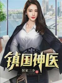 镇国神医万云霆的女主角都有谁