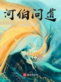 河伯问道by