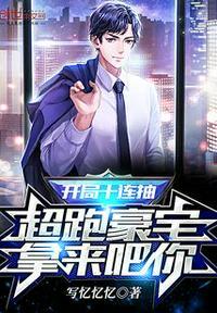 开局十连抽超跑豪宅拿来吧你 最新章节更新