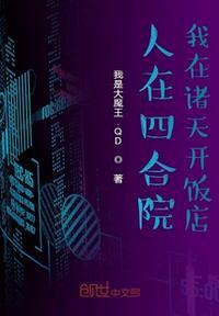 人在四合院诸天签到电子书