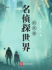 名侦探世界的武者免费观看