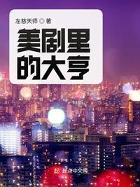 美剧里的大亨123