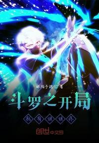 斗罗之开局就有姐姐疼完结文
