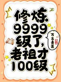 修炼9999级了老祖才100级演员表