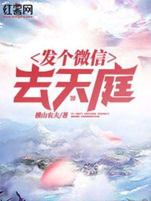 发个微信去天庭秦奋和谁在一起了