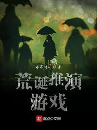 荒诞推演游戏南水镇