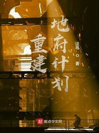 重建地府计划txt百度资源最新章节列表