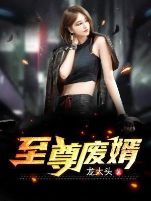 至尊废婿的反击短剧
