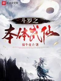 斗罗之本体是青莲的
