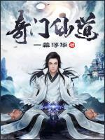 奇门仙道境界划分