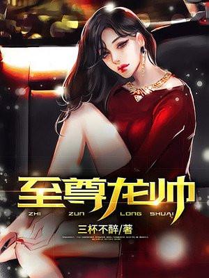 至尊龙帅江川冥王全文