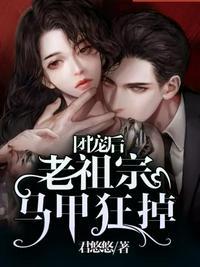 团宠后老祖宗马甲狂掉漫画